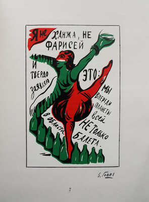 Иртеньев И. Для пользы дела. Иллюстрированное издание. Проект Льва Шпринца; рис. Виктора Гоппе. [М.], 1999.